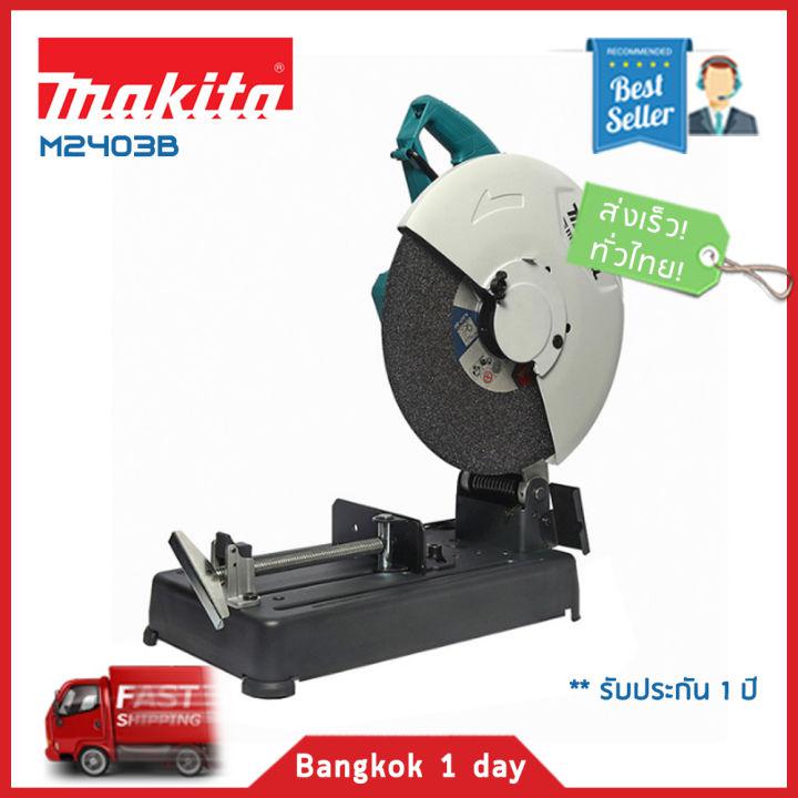 MAKITA M2403B เครื่องตัดไฟเบอร์ แท่นตัด เลื่อยตัดเหล็ก 14นิ้ว (355มม.) 2200W ด้ามจับแนวตั้ง งานหนัก วัตต์สูง ของแท้! มีประกัน!