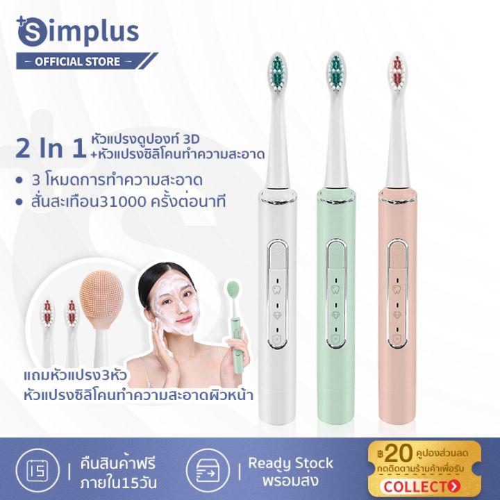 [พร้อมส่ง] Simplus แปรงสีฟันไฟฟ้าและแปรงทำความสะอาดหน้า2in1โหมดทำความสะอาด3โหมด หัวแปรงดูปองท์ประสิทธิภาพสูง กันน้ำ