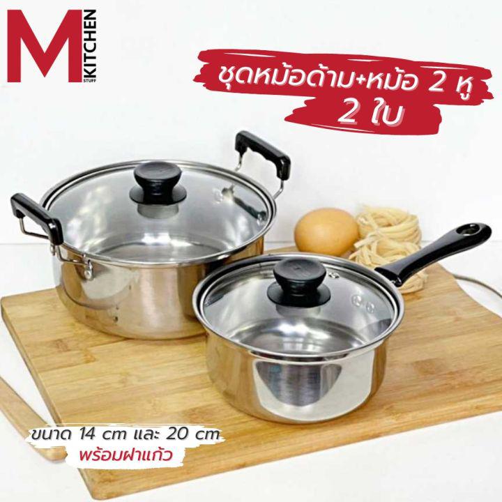 M KITCHEN หม้อ ชุดหม้อ หม้อต้ม ชุดหม้อด้ามและหม้อสองหู2ใบ ขนาด 14-20 ซม พร้อมฝาแก้ว( หม้อ หม้อด้าม หม้อสองหู เครื่องครัว ชุดหม้อทำครัว ) 1420