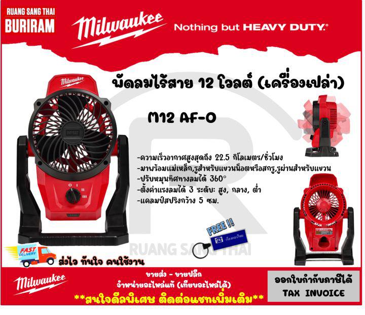 Milwaukee (มิลวอกี้)(ดีลพิเศษทักแชท)พัดลมไร้สาย 12 โวลต์ (12V) รุ่น M12 AF-0 (เครื่องเปล่า) พัดลม ไร้สาย พัดลม มิลวอกี้  (3424042)