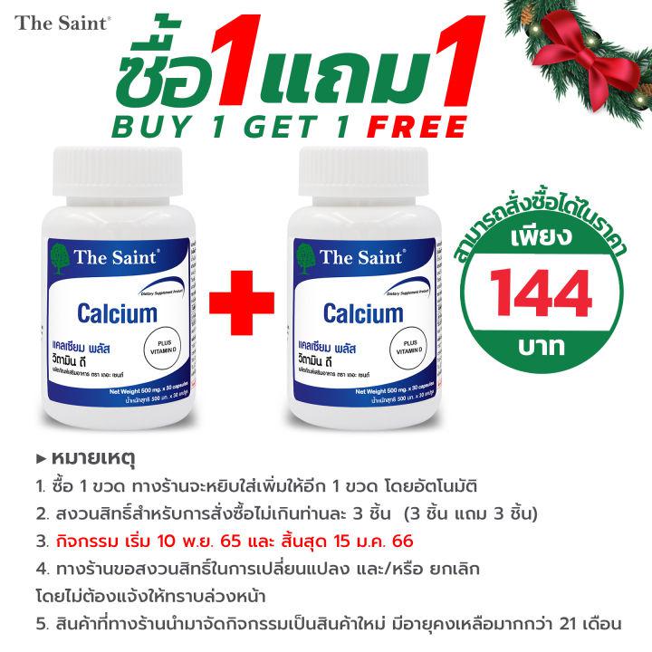 [ซื้อ 1 แถม 1] แคลเซียม พลัส วิตามินดี เดอะ เซนต์ Calcium Plus Vitamin D The Saint