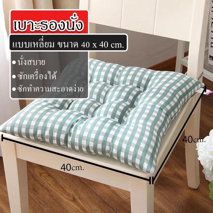 เบาะรองนั่ง หมอนรองนั่ง เบาะนั่ง หลายสี เบาะนิ่มนั่งสบาย ทรงสี่เหลี่ยม เบาะรองนั่งเก้าอี้พร้อมเชือกผูกกันเลื่อน เบาะรองเก้าอี้ เบาะพิงหลัง ขนาด 40*40 cm MY141