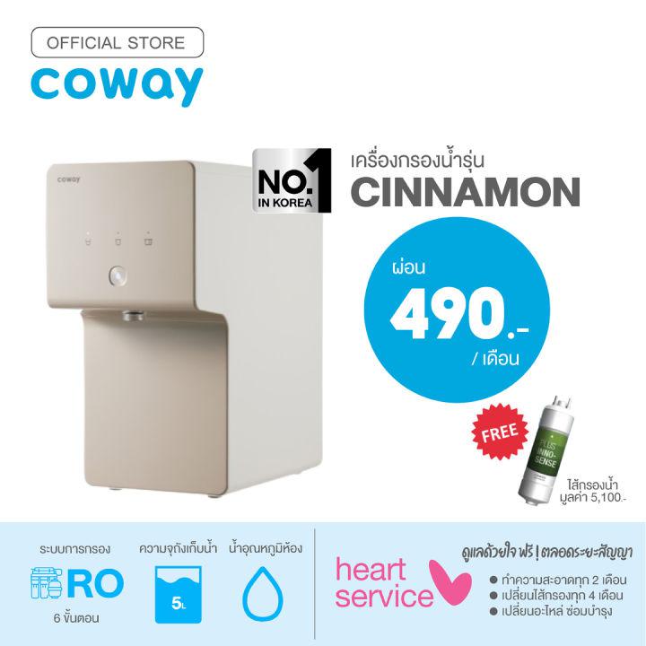 (ราคาต่อเดือน) Coway เครื่องกรองน้ำ รุ่น ซินนาม่อน WATER PURIFIER CINNAMON