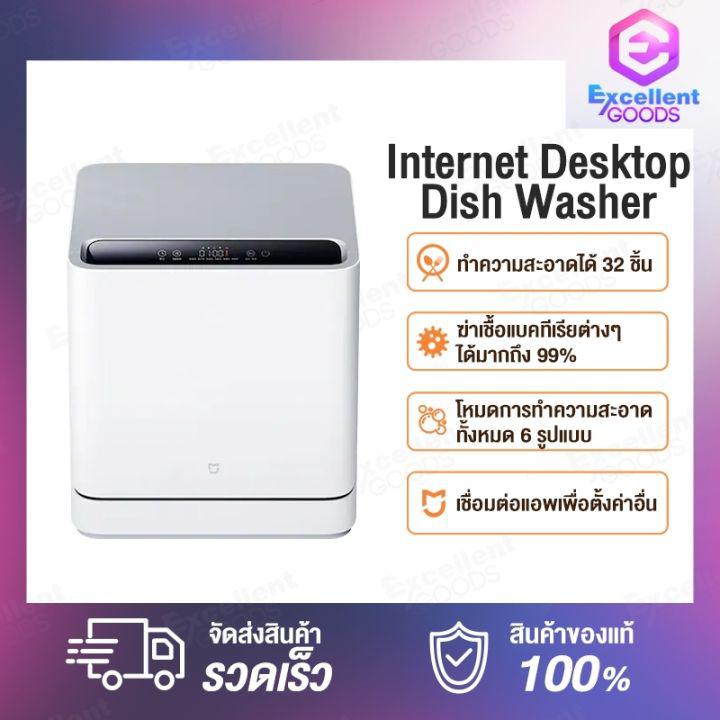 [New] Xiaomi 4 sets of Mijia Internet Desktop Dishwasher เครื่องล้างจาน มีการรับประกันจากผู้ขาย ความจุ 55 ลิตร สามารถเชื่อมแอพได้ เครื่องล้างจานอัตโนมัติ