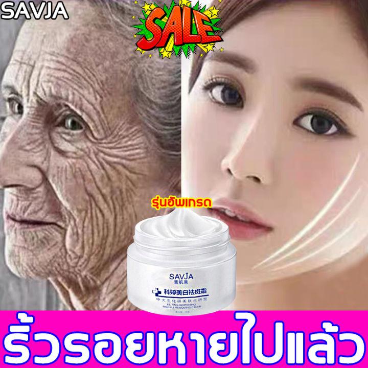 ให้ผิวคุณกลับสู่อายุ18ปี❗SAVJA ครีมลบริ้วรอย ลดรอยตีนกา ริ้วรอยหน้าผาก ขจัดความหมองคล้ำ ยกกระชับ ลดริ้วร ครีมลดริ้วรอย ครีมบำรุงหน้า ครีมต่อต้านริ้วรอย ครีมหน้าเด็ก ครีมทาหน้า ครีม ทา ผิวหน้า กระชับ/ยกกระชับ เซรั่มลดริ้วรอย กระชับ/ยกกระชับ