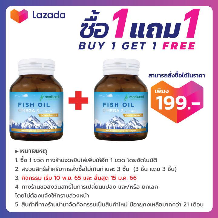 [ซื้อ 1 แถม 1] Fish Oil Omega 3 น้ำมันปลา โอเมก้า 3 วิตามินอี ดีเอชเอ อีพีเอ โมริคามิ Fish Oil Omega 3 Vitamin E DHA EPA Morikami นำเข้าจากประเทศไอซ์แลนด์