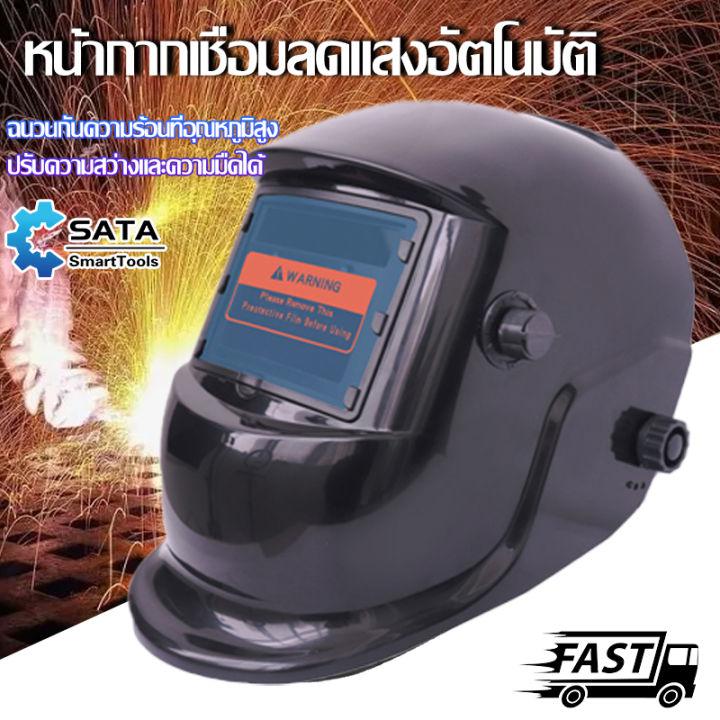 SATA หมวกเชื่อม หมวกเชื่อมออโต้ หน้ากากเชื่อมอัตโนมัติ แว่นตาเชื่อม ปรับแสงอัตโนมัติ พับขึ้น-ลงได้ 180 องศา ทนต่ออุณหภูมิสูง