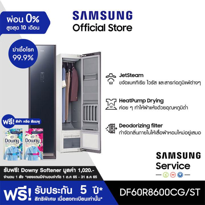 [จัดส่งฟรี] SAMSUNG AirDresser เครื่องอบผ้า รุ่น DF60R8600CG/ST Dryer with JetSteam (Jacket 3 + Pants 3)   *ฟรี! Downy Softener 1 ลัง มูลค่า 1,020.- *1 ต.ค 65  - 31 ธ.ค 65