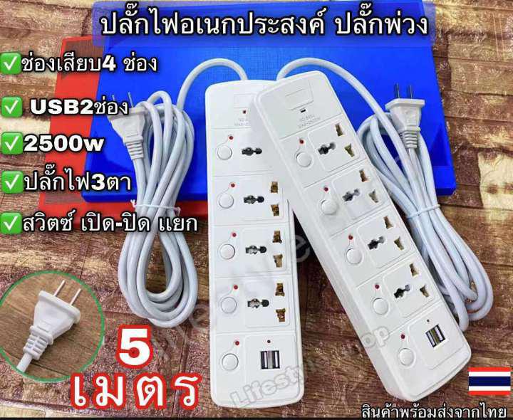 ปลั๊กไฟ 4 ช่อง 2500 W ปลั๊กพ่วง ปลั๊กสามตา ปลั๊กสายต่อพ่วง ปลั๊กไฟ usb ปลั๊กชาร์จ USB รางปลั๊กไฟ สายยาว 3/5 เมตร 5 สวิตช์