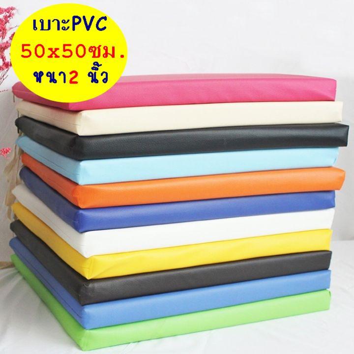 เบาะรองนั่ง 50×50 ซม. หนา2นิ้ว หุ้มด้วยหนังPVC เบาะรองนั่งเพื่อสุขภาพ เบาะรองนั่งพื้น เบาะรองนั่งสมาธิ เบาะรองนั่งฟองน้ํา เบาะรองนั่ง เบาะรองนั่งพระ เบาะรองนั่งกลางแจ้ง เบาะฟองน้ำอัดอย่างดี