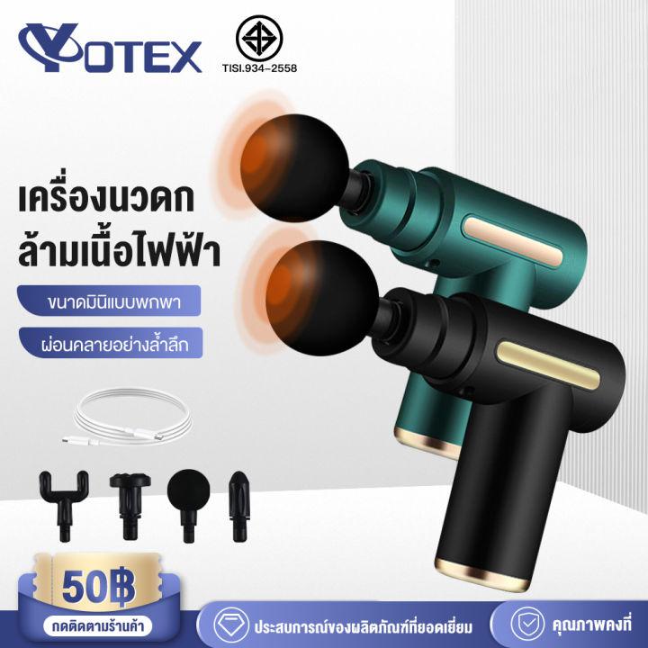 YOTEX ปืนนวด สำหรับนวดกล้ามเนื้อ Massage gun เครื่องนวดไฟฟ้า เครื่องนวด ปืนนวดกล้ามเนื้อ