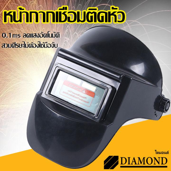 Diamond หน้ากากเชื่อม แว่นตาเชื่อมเหล็ก หน้ากากเชื่อม แบบออโต้ หน้ากากเชื่อมปรับแสงออโต้ สามารถปรับความไวแสงได้ความหน้ากากปรับแสงออโต้