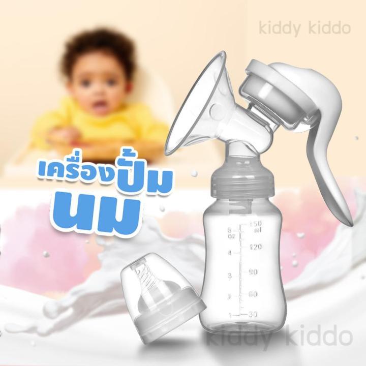 Kiddy Kiddo เครื่องปั๊มนม เครื่องปั๊มนมคอเฉียง ที่ปั๊มนมสำหรับคุณแม่ ที่ปั๊มนมแบบมือ อุปกรณ์ปั้มนม ชุดปั้มนม