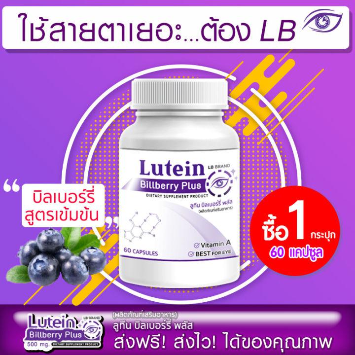 🔥 ส่งฟรี! ส่งไว 🔥 LB Lutein อาหารเสริมบำรุงสายตา บำรุงดวงตา วิตามินบำรุงสายตา สารสกัดจากบิลเบอร์รี่ และสารสกัดอีก7 ชนิด 1 กระปุก (60 แคปซูล)