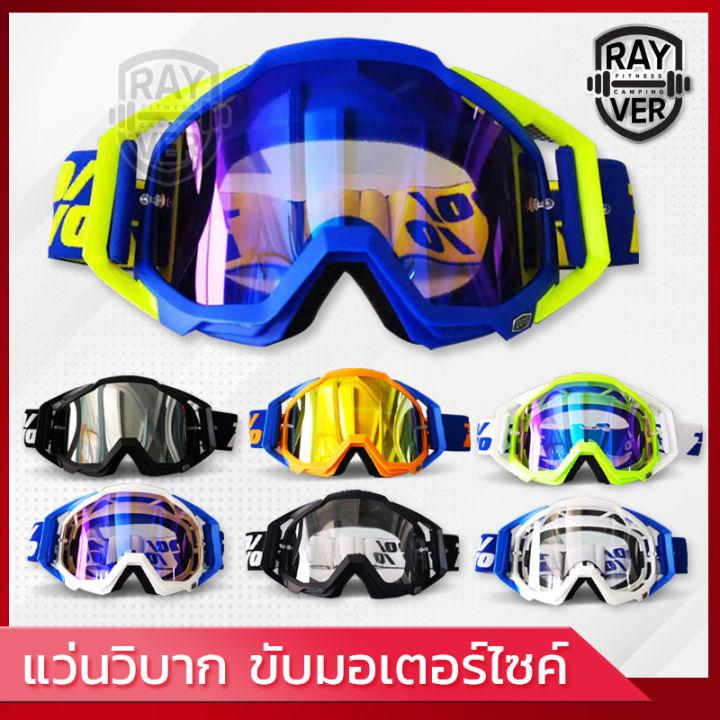 แว่นกันลม กันฝุ่น แว่นวิบาก แว่นใส่ขับมอเตอร์ไซค์ แว่นใส่ขับจักรยาน windproof sports Outdoor goggles Cycling motorcycle มีให้เลือก 7 สี