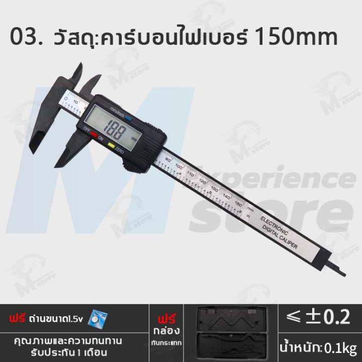 (ฟรีถ่าน)Vernier Digital เวอร์เนียร์ดิจิตอล ตัวเครื่องสแตนเลส ตัวเครื่องโลหะ ตัวเครื่องคาร์บอนไฟเบอร์ ขนาด6นิ้วพร้อมถ่านและกล่อง ใช้งานง่าย