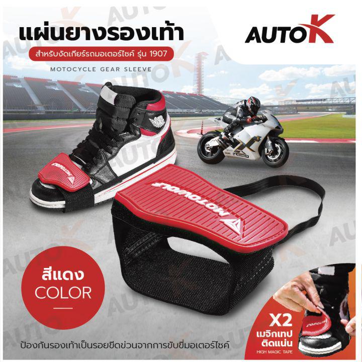 MOTOWOLF แผ่นยางรองเท้างัดเกียร์มีครัช รุ่น1907 ป้องกันรองเท้าเป็นรอยจากการขับขี่มอเตอร์ไซค์  มี2สี สีดำ สีแดงขนาด FreeSize