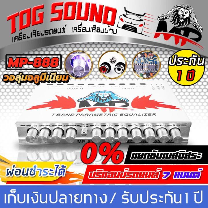 TOG SOUND 【▶มีวิดีโอ】 ปรีแอมป์รถยนต์ 7 แบนด์ MP-888【ผ่อนชำระได้ ดอกเบี้ย 0% แยกซับอิสระ / วอลุ่มอลูมีเนียม / รับประกัน 1 ปี 】ปรีปรับเสียง ปรีแอมป์ติดรถยนต์ ปรีแอมป์ เครื่องเสียงรถยนต์