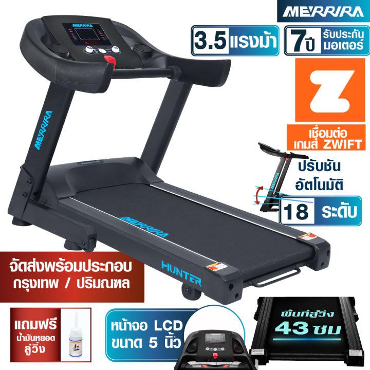 MERRIRA ลู่วิ่งไฟฟ้า 3.5 แรงม้า Hunter Series รุ่น MX-400 และ MX-420 ต่อ ZWIFT ได้ ปรับชันไฟฟ้า 18 ระดับ สายพานกว้าง 43 ซม. เครื่องออกกำลังกายลู่วิ่ง ลู่วิ่ง