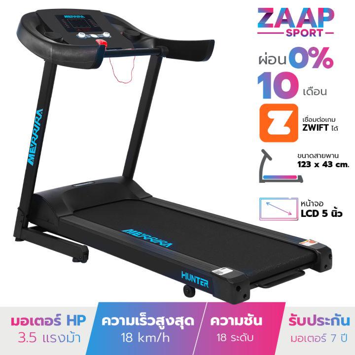 [ผ่อน 0% 10 เดือน] MERRIRA ลู่วิ่งไฟฟ้า 3.5 แรงม้า รุ่น MX-400 ต่อ ZWIFT ได้ ปรับความชันอัตโนมัติ 18 ระดับ สายพานกว้าง 43 ซม. เครื่องออกกำลังกายลู่วิ่ง