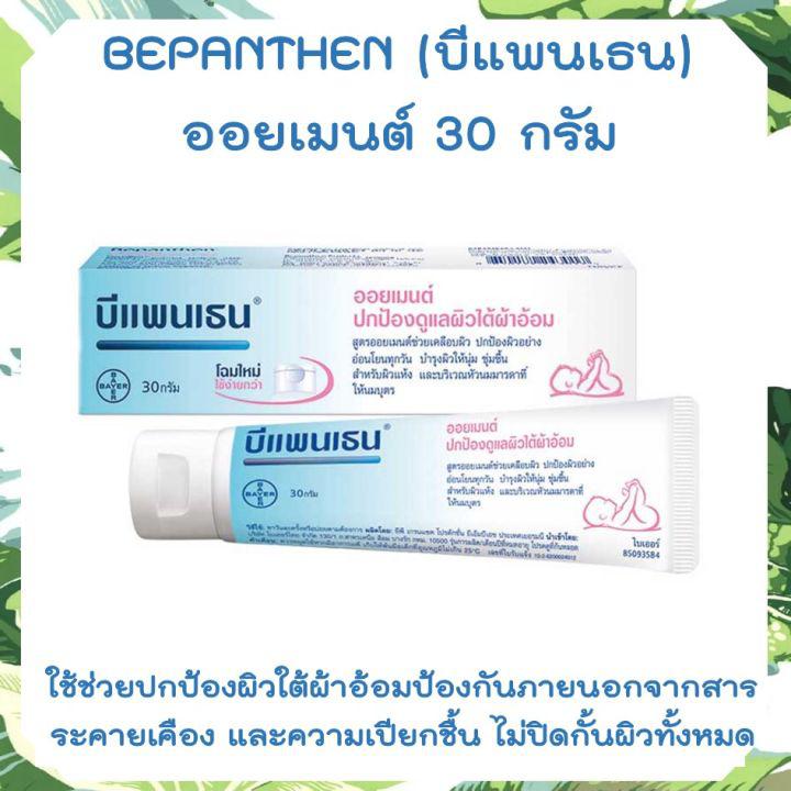 บีแพนเธน ออยเมนท์ 30g Bepanthen Ointment  บีเพนเทน ปกป้องและดูแลผิวใต้ผ้าอ้อม บีเพนแทน ปกป้องและดูแลหัวนมแตกในมารดา