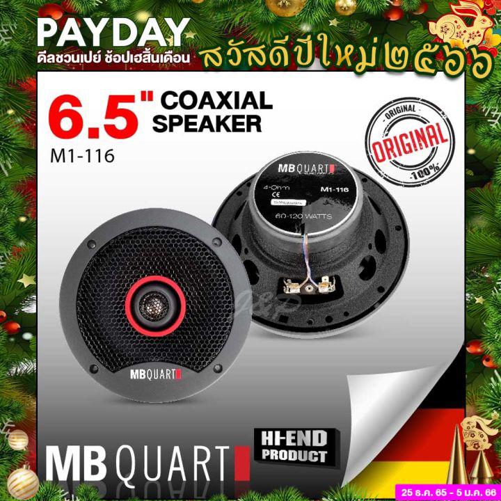 MB QUART ลำโพง แกนร่วม 6.5นิ้ว 1คู่ M1 116 ทวิตเตอร์ในตัว ลำโพงคุณภาพสูง ไพเราะสมจริง อุปกรณ์ครบ ลำโพงติดรถยนต์ เครื่องเสียงรถยนต์ ดอกลำโพง ดี