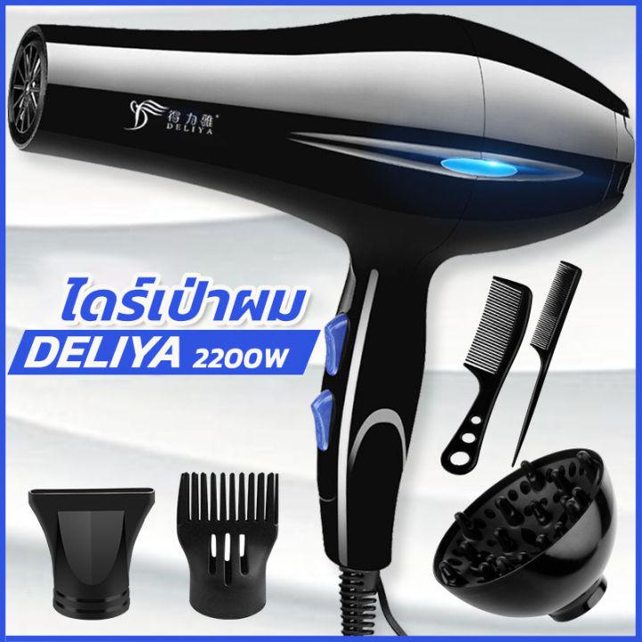 ไดร์เป่าผม DELIYA Hair dryer เครื่องเป่าผมไฟฟ้า ไดร์ ไดร์จัดแต่งทรงผม รุ่นยอดนิยม 2200วัตต์ ปรับแรงลมได้ 5 ระดับ ลมร้อน/ลมเย็น ร้อนเร็ว ลมแรง แห้งเร็ว สายไฟแข็งแรงทนาน (สีดำ) ซื้อ 1 แถม 5 ของขวัญสุดหรู