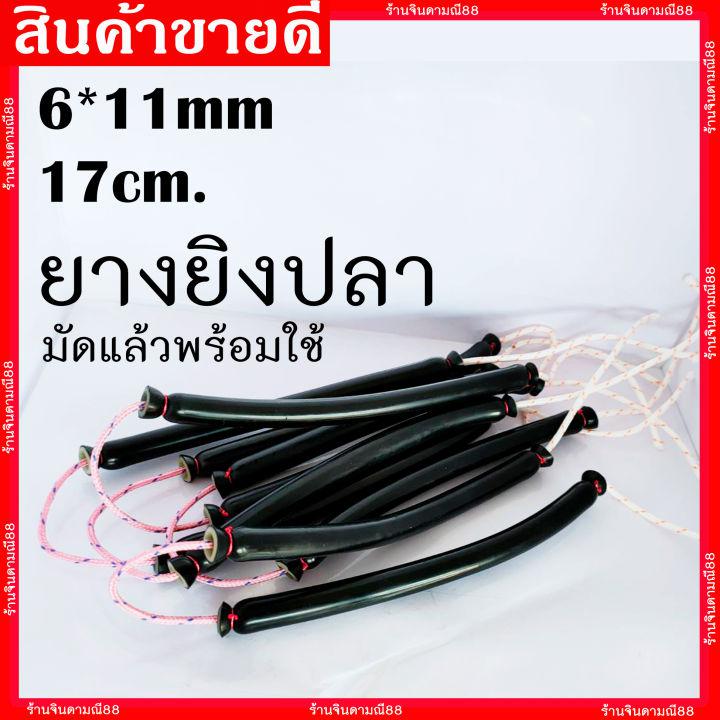 ขายดีอันดับ1 ยางยิงปลา มัดสำเร็จ (6*11mm.)(5*13mm)(6*14mm) ยาว 17 cm. *ราคาต่อ1คู่* พร้อมใช้งาน