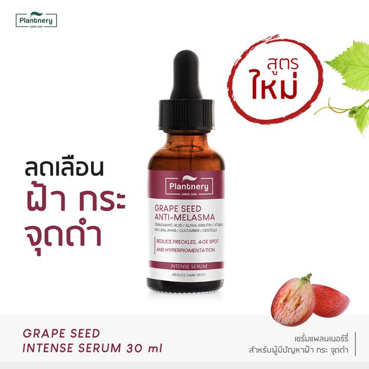 Plantnery Grape Seed Serum  30 ml เซรั่มลดเลือน ฝ้า กระ จุดด่างดำ เผยผิวแลดูกระจ่างใส