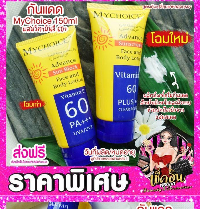 CLพร้อมส่ง My choice กันแดดมายช้อยส์ ครีมกันแดดหน้า กันแดดตัว MY CHOICE PA+++ วิตามินอี 60 ของแท้ 100% กันแดด ราคาส่ง โปรโมชั่น