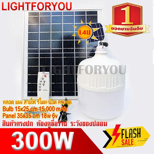 300W หลอดไฟจัมโบ้ พี่โบ้ แท้100% โซล่า 300W แสงขาว (Daylight) / 3สี ไล่ยุง Solar Light หลอดไฟพลังงานแสงอาทิตย์โคมไฟถนน แสงขาว แผงโซล่าเซลล์และหลอดไฟ Led