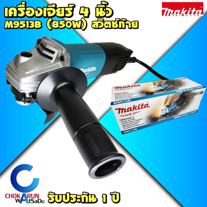 Makita เครื่องเจียร 4 นิ้ว M9513B (850วัตต์) - สวิตท้าย มากิต้า มากีต้า เครื่องหินเจียร์ 9513 ลูกหมู หินเจียร เจีย เครื่องเจีย ตัดเหล็ก ตัดปูน ขัด