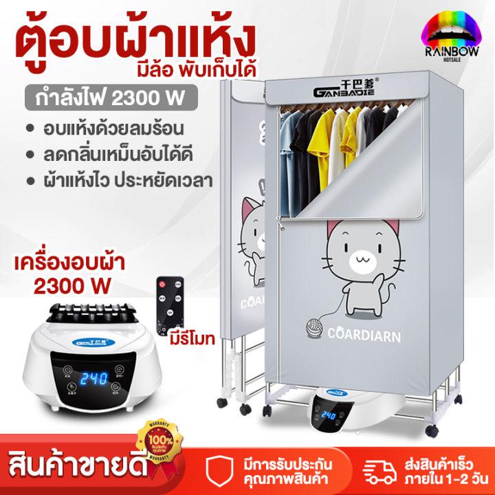 Rainbowhotsale เครื่องอบผ้า ตู้อบผ้า ขนาดใหญ่ พับเก็บได้ กำลัง 1300W 1500W 2300W อบเสื้อได้ 15-20 ตัว/ครั้ง ผ้าแห้งไวลดกลิ่นอับชื้น ฆ่าเชื้อราแบคทีเรีย