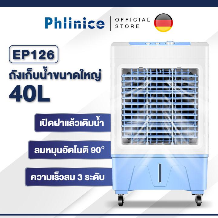 Phlinice เครื่องปรับอากาศเคลื่อนที่ เครื่องทำความเย็น AIR COOLER แอร์เคลื่อนที่ พัดลมไอเย็น พัดลมไอน้