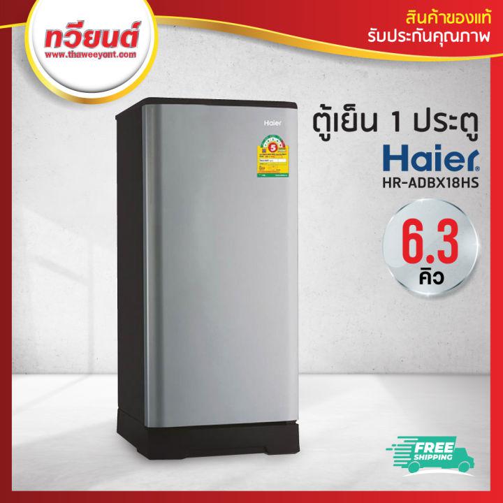 ส่งฟรี!! ตู้เย็น Haier รุ่น HR-ADBX18 ความจุ 6.3 คิว สีเงิน สีฟ้า (รับประกัน 10 ปี)