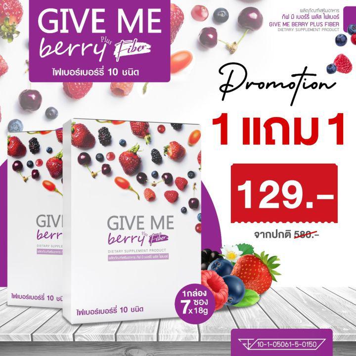 ซื้อ 1 แถม 1 GIVE ME Berry (ผลิตภัณฑ์กีฟมี เบอร์รี่) เครื่องดื่มไฟเบอร์จากเบอร์รี่ 10 ชนิด ตราวิษามิน (สินค้าแพคคู่ 2 กล่อง ปริมาณรวม 14 ซอง)