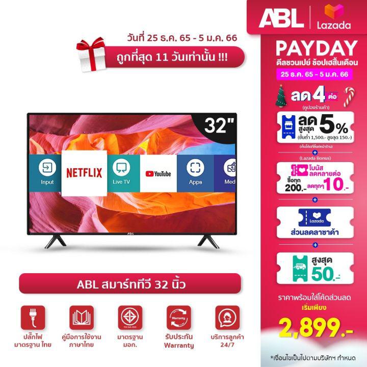 [รับประกันศูนย์ไทย 1 ปี] ABL สมาร์ททีวี Smart TV ขนาด 32 นิ้ว LED Andriod 11 ภาพสวย คมชัด ดู Netfilx youtube disney+ ได้ครบทุพแอพ ระบบลำโพงคู่ ภาพสวยคมชัด