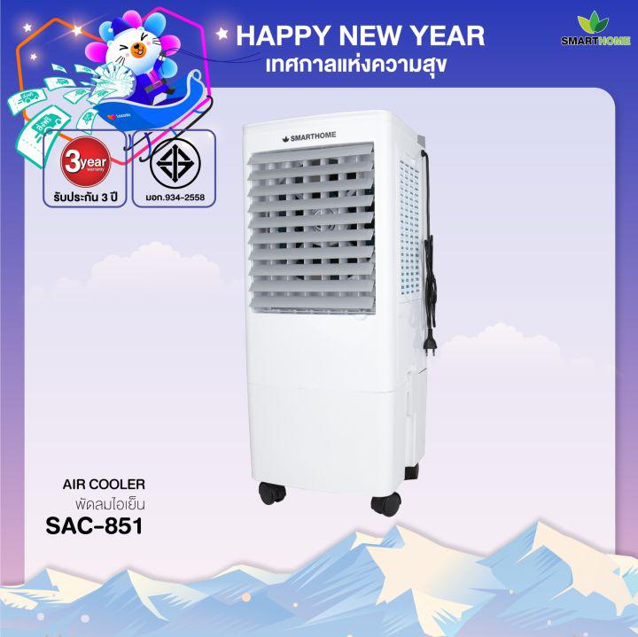 Smarthome พัดลม ไอเย็น 20 ลิตร     รุ่น SAC-851