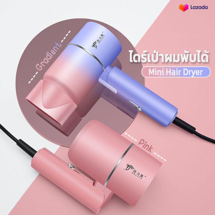 Miniไดร์เป่าผมแบบพับเก็บได้ ไดร์เป่าผมไอออนแสงสีฟ้า Hair dryer ดูแลเส้นผม ผมแห้งไว พกพาสะดวก พลังงานสูงถึง1200W ปรับได้3 (ซ่อมบำรุง 1 ปี)