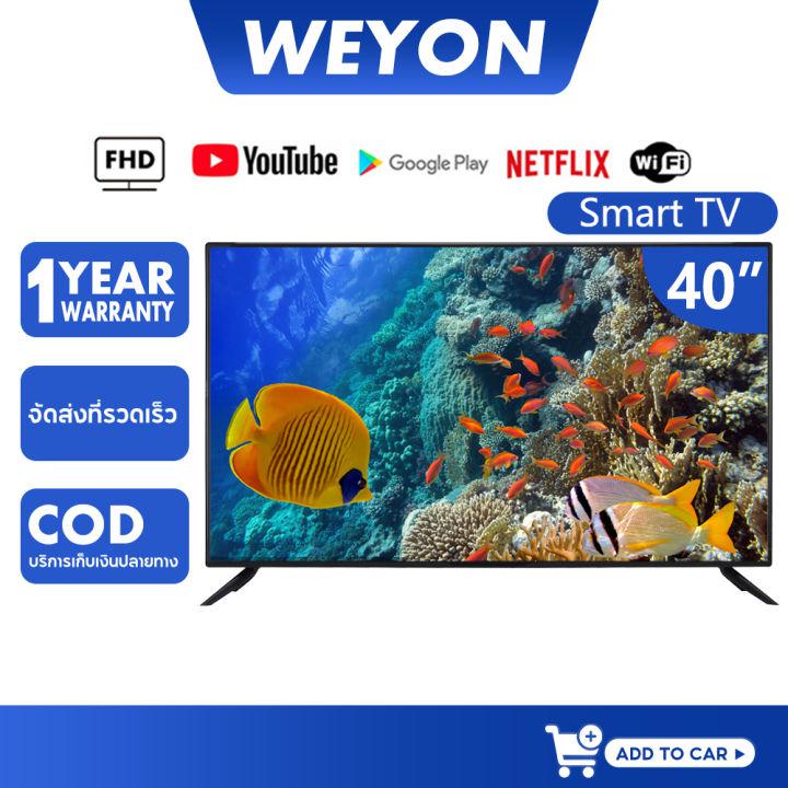 WEYON Smart TV 40 นิ้ว  HD ทีวี   สมาร์ททีวี   นิ้วคุณสามารถเข้าถึงอินเทอร์เน็ตและดู YouTube ได้โดยตรง
