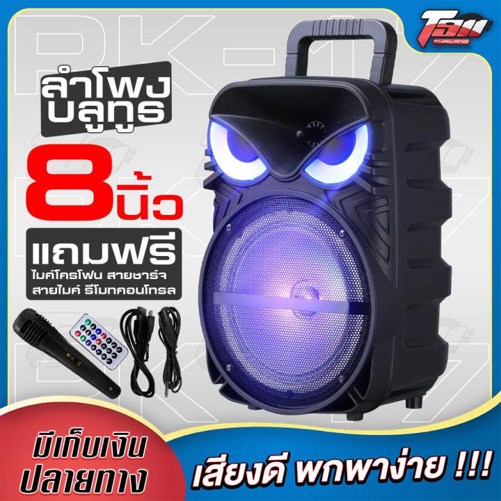 ลำโพงบลูทูธ เสียงดี พกพาสะดวก ด้วยดอกลำโพง 8" ให้ความกระหึ่มเต็มๆ   Loudspeaker Portable