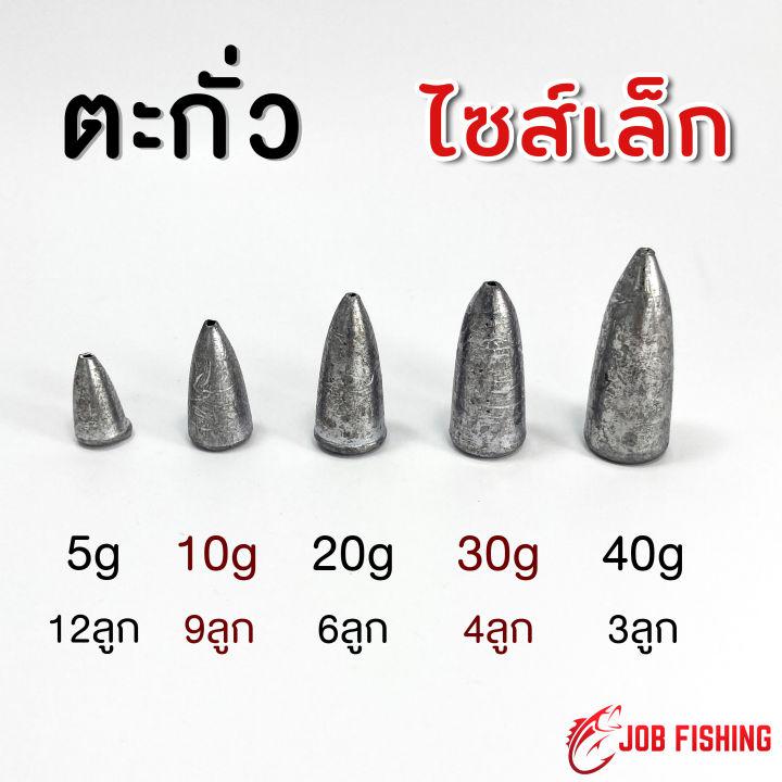 ตะกั่วทรงจรวด ไซส์เล็ก 5g, 10g, 20g, 30g, 40g (ตะกั่ว ตะกั่วตกปลา)