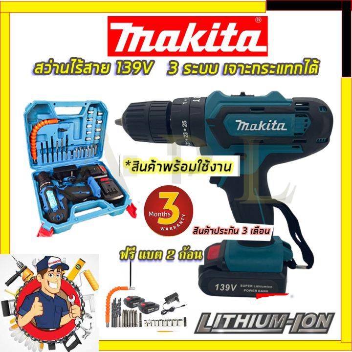 🔥สินค้าขายดี 🔥(NEW)MAKITAสว่านไร้สาย139V   3 ระบบเจาะกระแทกได้สามารถเจาะไม้ เจาะเหล็ก เจาะคอนกรีต ✅✅✅รับประกัน3เดือน💯💯💯💯 AAA