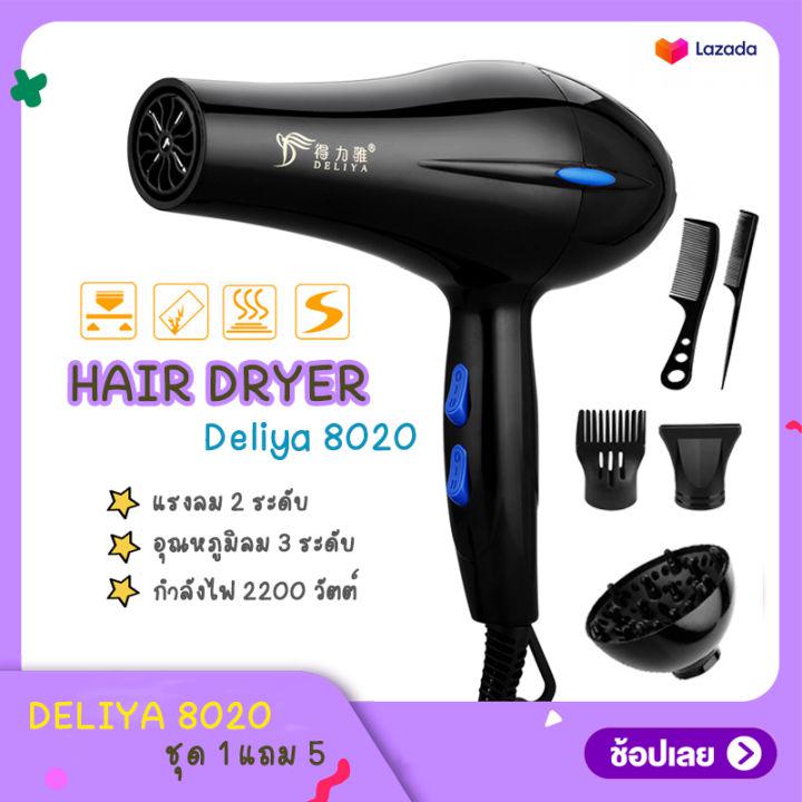 ไดร์เป่าผม DELIYA Hair dryer เครื่องเป่าผมไฟฟ้า ไดร์ ไดร์จัดแต่งทรงผม รุ่นยอดนิยม 2200วัตต์ ปรับแรงลมได้ 5 ระดับ ลมร้อน/ลมเย็น ร้อนเร็ว ลมแรง แห้งเร็ว สายไฟแข็งแรงทนาน (สีดำ) ซื้อ 1 แถม 5 ของขวัญสุดหรู