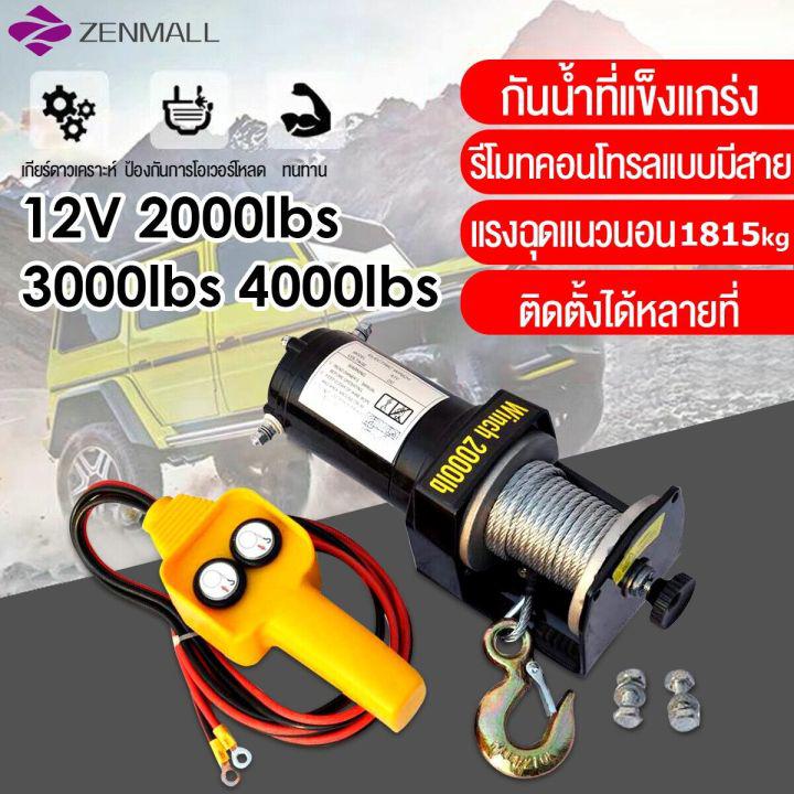 รอกไฟฟ้า 12v รอกสลิงไฟฟ้า กว้านไฟฟ้า 12v รอกยกของไฟฟ้า รอกไฟฟ้า แรงดึงสูงสุด 1815kg ลวดสลิงยาว 8m 2000/3000/4000lbs กว้านไฟฟ้ารถยนต์ electric winch