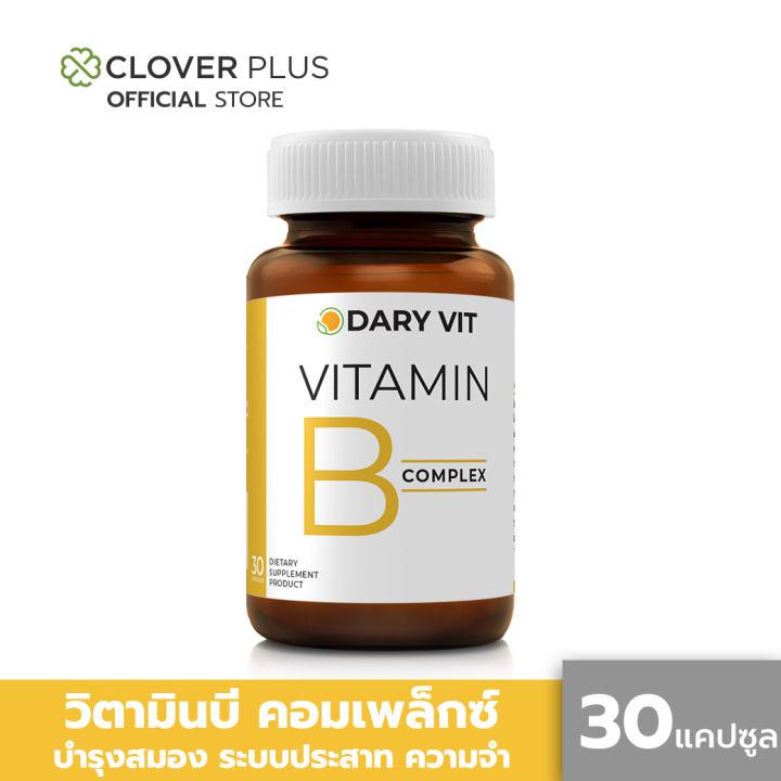 Dary Vit B complex วิตามินบี คอมเพล็กซ์ อาหารเสริมบำรุงสมองและระบบประสาท เสริมระบบความจำ ลดอาการไมเกรน (30 แคปซูล) ( อาหารเสริม )