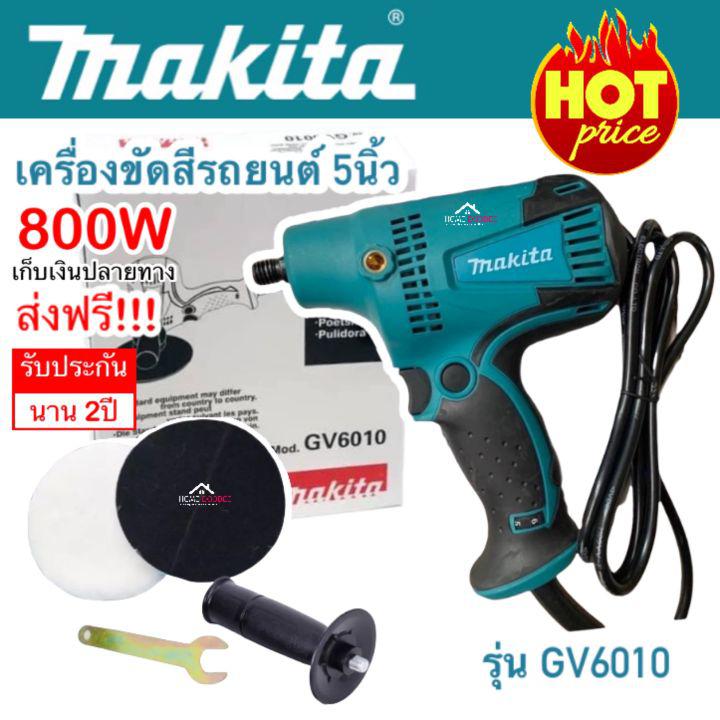 เครื่องขัดสีรถ 5นิ้ว MAKITA รุ่น GV6010 220V / 800วัตต์ สำหรับขัดสี/ขัดเงารถยนต์ (งานไต้หวันเกรด AAA)