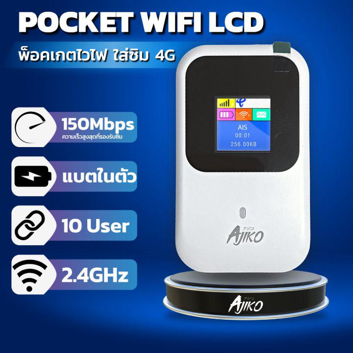 Pocket Wifi ไวไฟพกพาใส่ซิม พ็อกเก็ตไวไฟ 4G จอ LCD แบตอึด AJIKO AIS TRUE DTAC TOT CAT MIFI เร็ว แรง