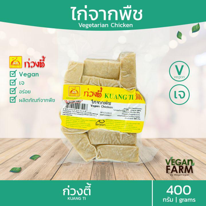 เนื้อไก่เจ (ถุงเขียว) ก่วงตี้ 500 กรัม | Vegetarian Chicken ไก่เจ เนื้อแน่น อร่อย มังสวิรัติ อาหารเจ อาหารแช่แข็ง