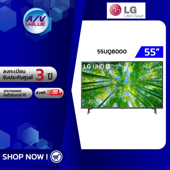 LG รุ่น 55UQ8000 Class UQ8000 Series LED 4K HDR UHD Smart TV ทีวี 55 นิ้ว - บริการส่งด่วนแบบพิเศษ ทั่วประเทศ By AV Value